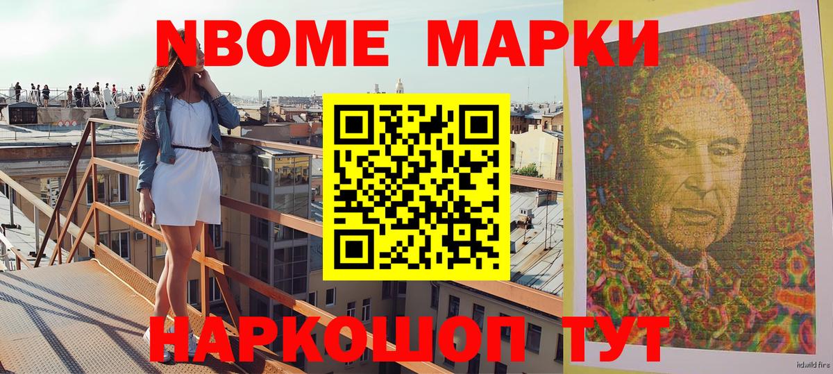Марки 25I-NBOMe 1500мкг Можга